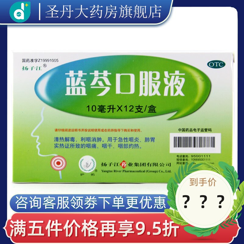 扬子江蓝芩口服液10ml*12支清热解毒利咽消肿急性咽炎咽痛咽干