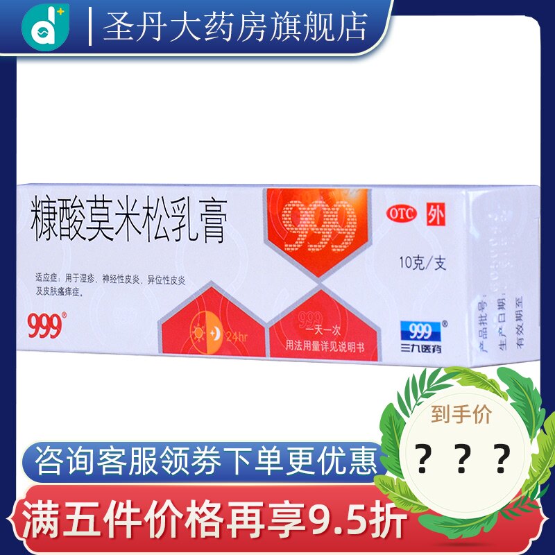 三九999糠酸莫米松乳膏10g/支湿疹皮肤瘙痒神经性皮炎OTC