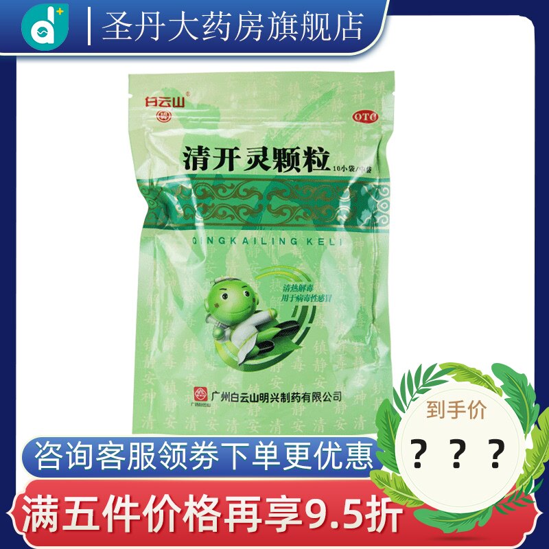 白云山清开灵颗粒10*10袋治疗上呼吸道感染病毒性感冒药咽喉炎otc