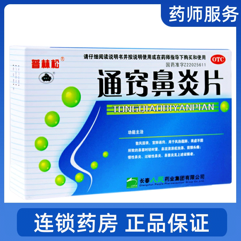 通窍鼻炎片普林松鼻炎