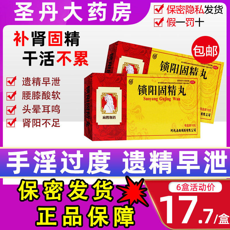 锁阳固精精丸北京同仁堂九芝堂补肾养精药早泄补精强肾金锁固精丸
