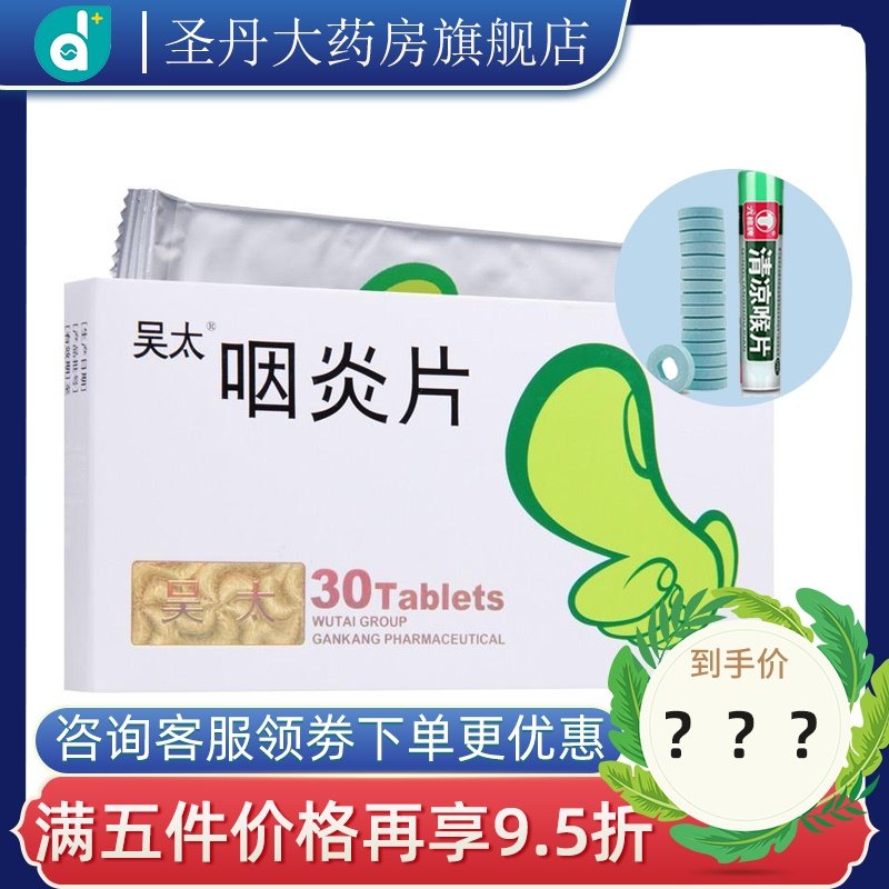 包邮】吴太 咽炎片0.26g*30片/盒 慢性咽炎咽干清热解毒咽喉炎