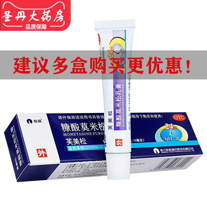 仙琚 芙美松糠酸莫米松乳膏10g皮炎湿疹软膏过敏瘙痒止痒皮肤瘙痒