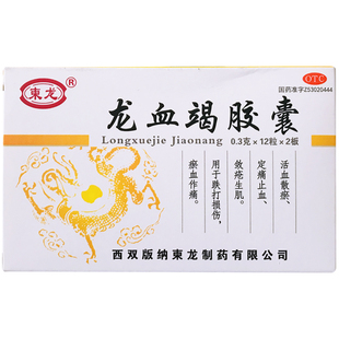 包邮 柬龙龙血竭胶囊0.3g*24粒活血散瘀定痛止血敛疮生肌跌打损伤