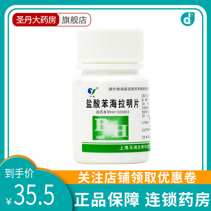 【包邮】玉威 盐酸苯海拉明片 25mg*100片 适用于皮肤黏膜过敏
