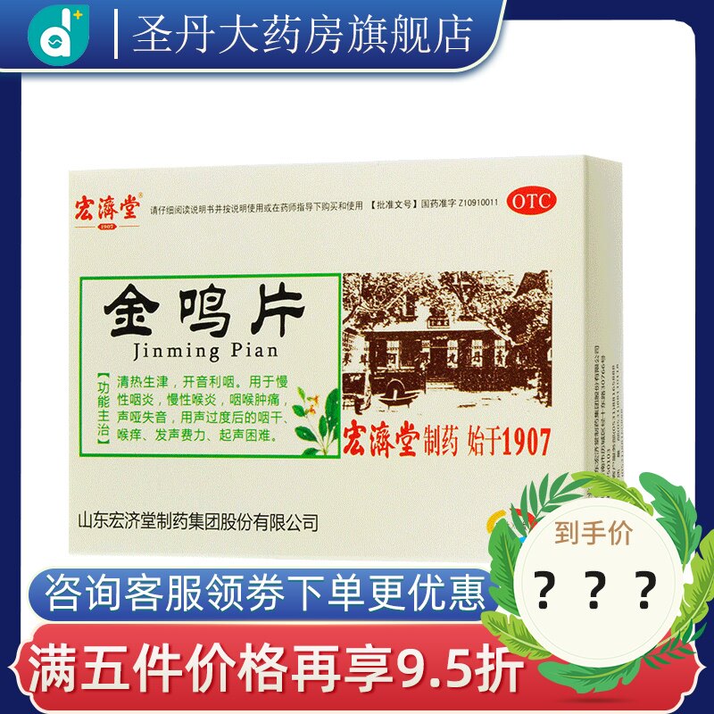 h宏济堂金鸣片24片慢性咽炎咽喉炎咽喉肿痛咽干润喉