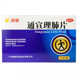 24片 0.3g 解表散寒宣肺止嗽肢体酸痛风寒 通宣理肺片 新峰药业