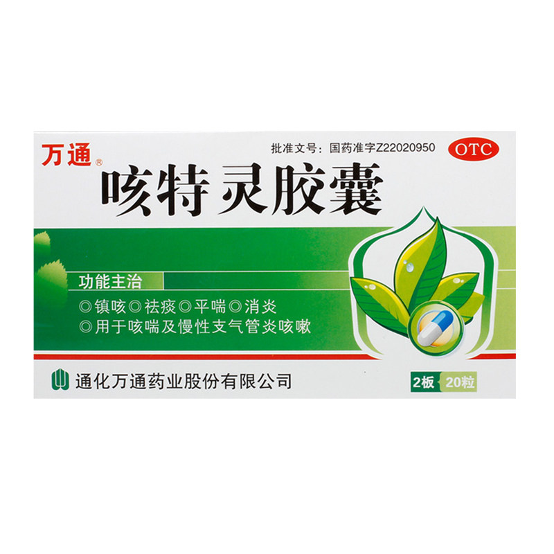 万通咳特灵胶囊20粒/盒镇咳祛痰平喘消炎慢性支气管炎咳嗽