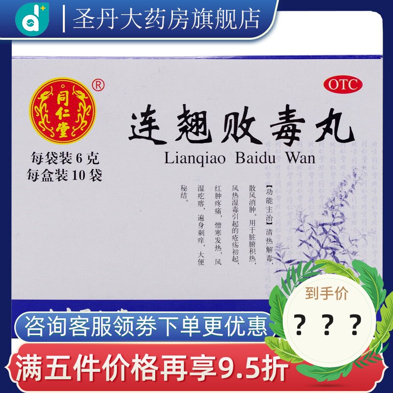 同仁堂 连翘败毒丸 6g*10袋/盒 清热解毒，散风消肿 otc