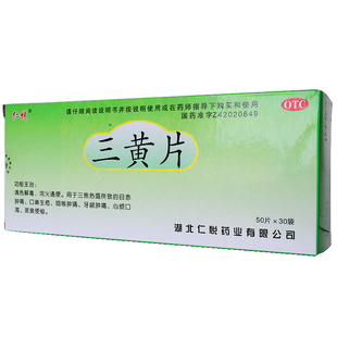 仁悦 三黄片50片*30袋/盒 清热解毒泻火通便便秘咽喉肿痛心烦口渴