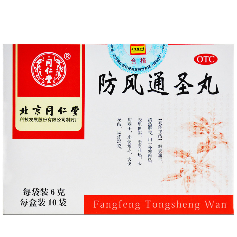 包邮】北京同仁堂防风通圣丸6g*10袋/盒清热解毒头痛咽干大便秘结