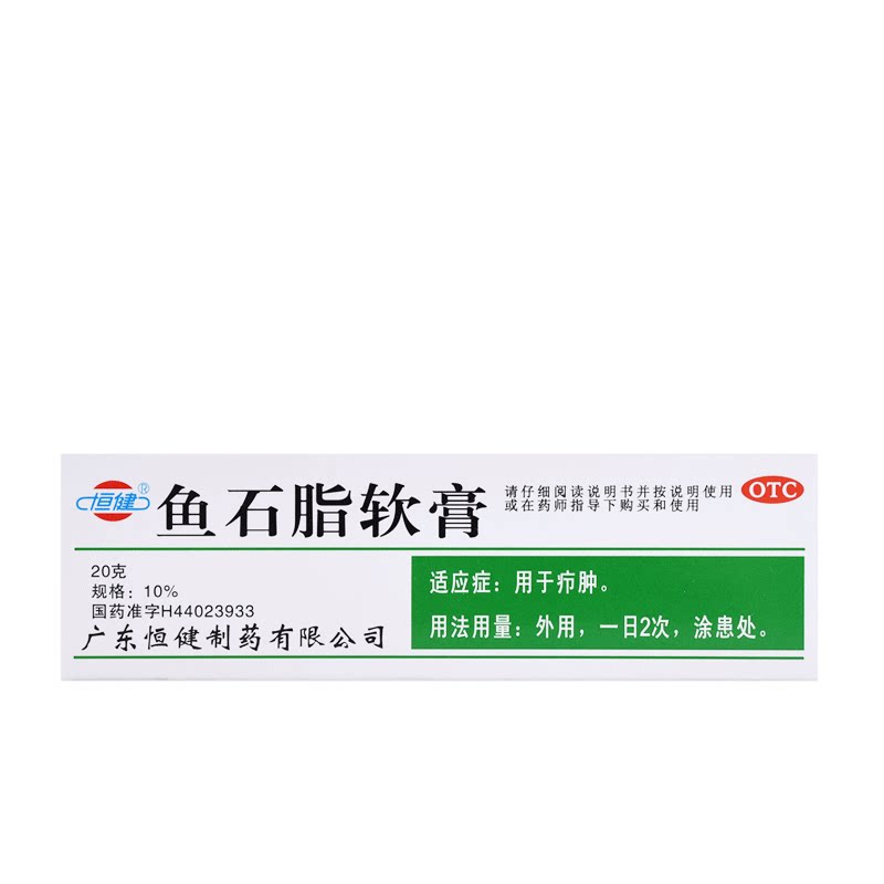 [恒健]鱼石脂软膏10%*20g*1支/盒