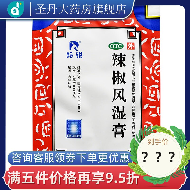 羚锐辣椒风湿膏20贴 祛风散寒 舒筋活络 消肿止痛 关节炎冻疮otc