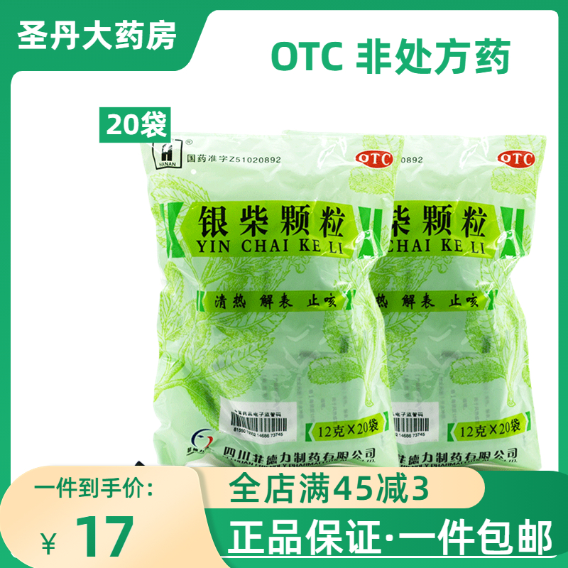包邮】汉安银柴颗粒12g*20袋清热解表止咳风热感冒发热咳嗽
