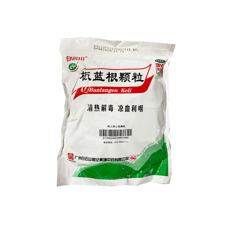 包邮】白云山板蓝根颗粒20袋清热解毒咽喉肿痛感冒药冲剂
