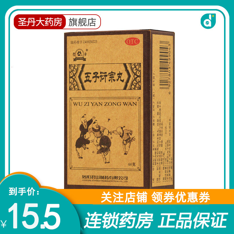 包邮】君山五子衍宗丸60g 补肾益精肾虚精亏阳痿不育遗精早泄
