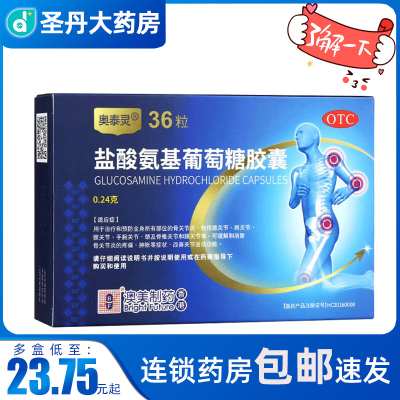 包邮】奥泰灵盐酸氨基葡萄糖胶囊36粒治疗全身所有部位的骨关节炎