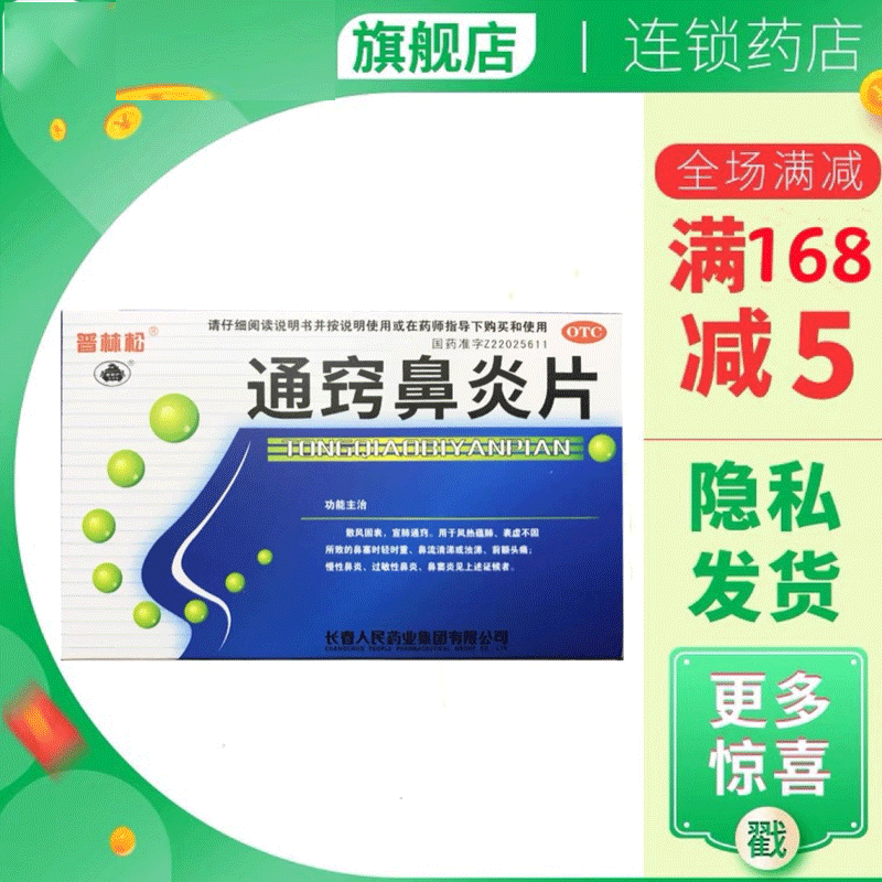 通窍鼻炎片48片鼻窦炎