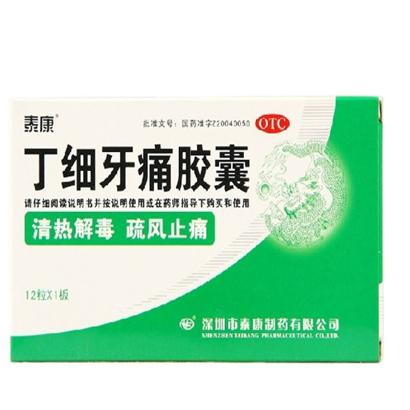 【泰康】丁细牙痛胶囊0.45g*12粒/盒