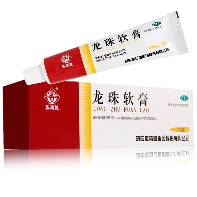 包邮】马应龙龙珠软膏15g清热解毒消肿止痛祛腐生肌疮疖红肿烫伤