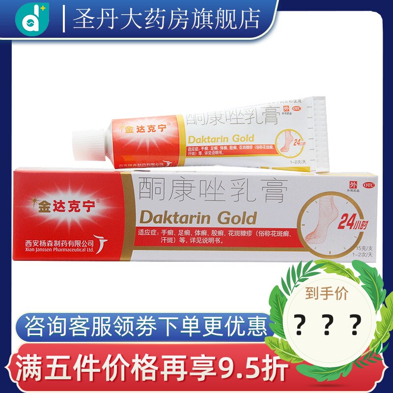 金达克宁 酮康唑乳膏15g 用于手癣足癣体癣花斑癣OTC