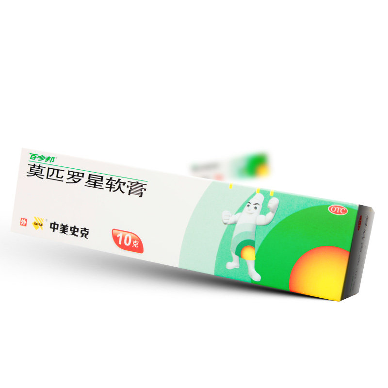 包邮】百多邦莫匹罗星软膏10g消炎毛囊炎脓疱病中美史克外用杀菌