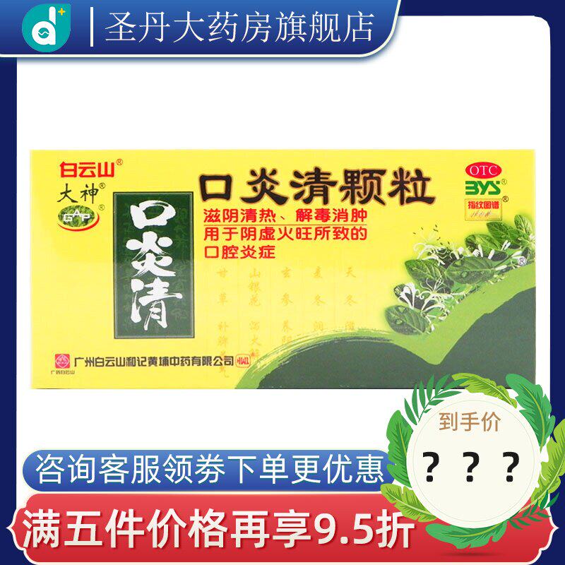 白云山口炎清颗粒 10g*12袋 滋阴清热 解毒消肿 口腔炎症otc