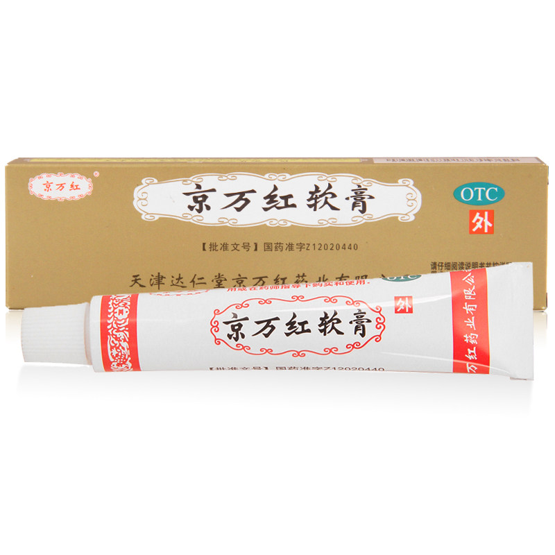 京万红软膏20g烫伤膏药 活血解毒消肿止痛去腐生肌创面溃烂otc