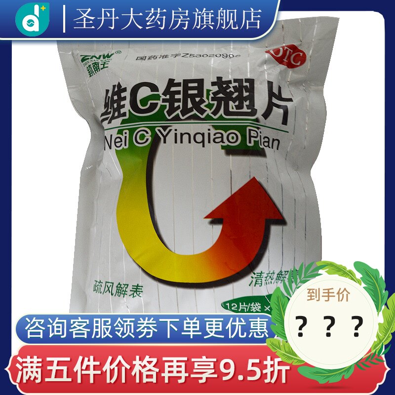 ZNW/镇南王 维C银翘片 12片*40袋 咽喉炎 流行性感冒OTC