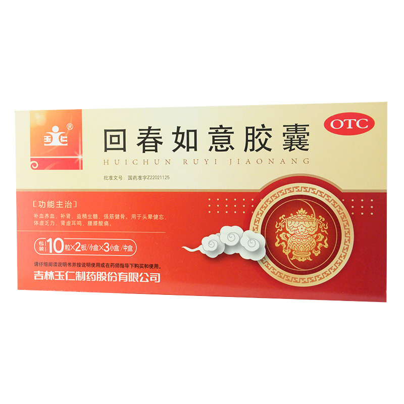 【玉仁】回春如意胶囊0.25g*20粒*3小盒/中盒