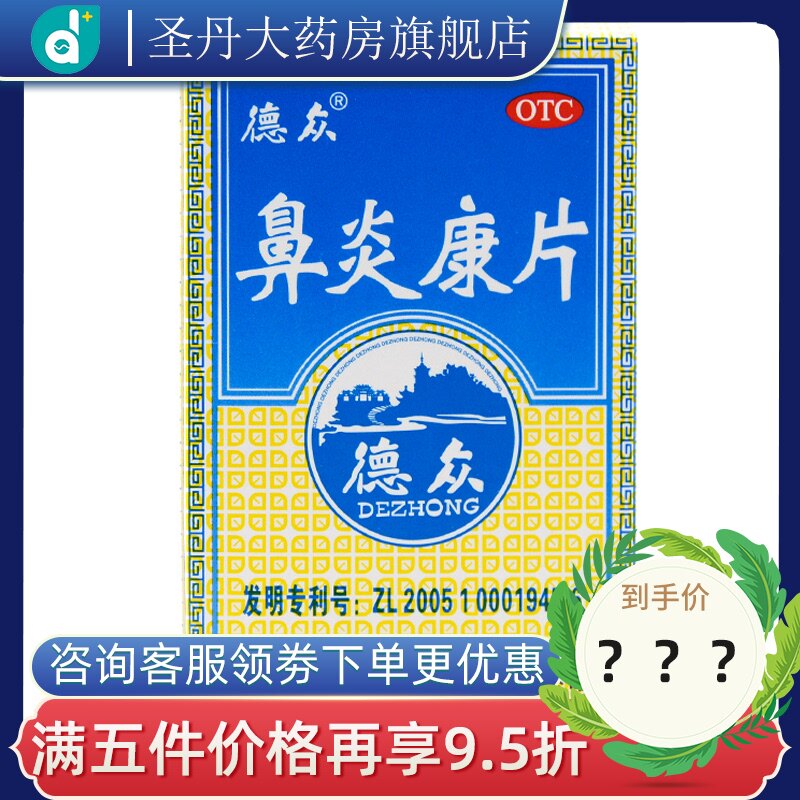 德众鼻炎康片72片清热解毒 消肿止痛 过敏性鼻炎 急慢性鼻炎OTC