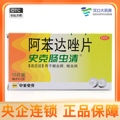 【中美史克】阿苯达唑片200mg*10片/盒