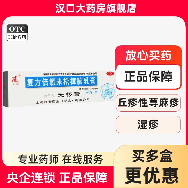 【延】复方倍氯米松樟脑乳膏10g*1支/盒