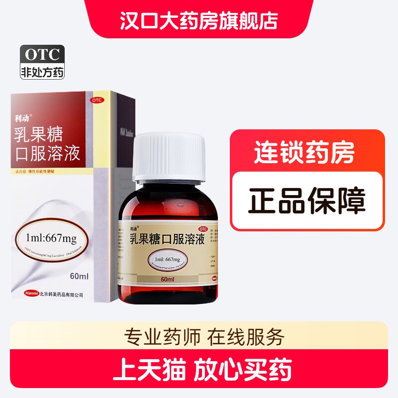 【利动】乳果糖口服溶液1ml667mg*60ml*1瓶/盒图片