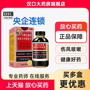 【央企连锁】京都念慈菴蜜炼川贝枇杷膏 300ml*1瓶/盒