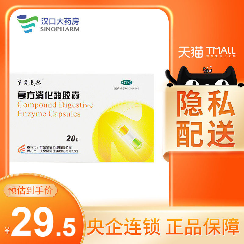 星昊美彤 复方消化酶胶囊20粒|ruв категории ОТК лекарств/медицинское оборудование/МФПР товаров, ОТК лекарств, желудок лекарства - от Buy2taobao.com для оказания профессиональной услуги покупки агента Taobao