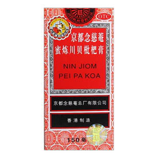 京都念慈菴蜜炼川贝枇杷膏150ml 润肺化痰止咳平喘伤风咳嗽