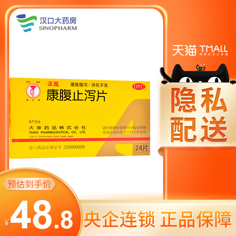 正露 康腹止瀉片 0.24g*24片 腹脹腹瀉消化不良 wj在類目 OTC藥品/醫療器械/計生用品, OTC藥品, 腸胃用藥中 - 來自Buy2taobao.com提供專業的淘寶代購服務