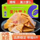 腾晖美汁萝卜带箱9斤蜜汁醋涝萝卜片商胃萝卜泡菜酸甜咸菜下饭菜