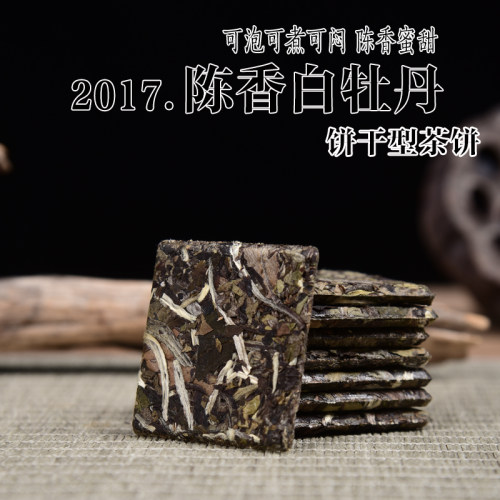九年陈2017年陈香白牡丹饼干茶饼