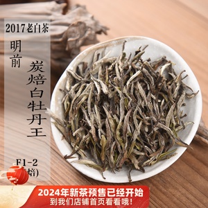 六年陈 2017年老白茶炭焙明前白牡丹王F1-2特级政和白茶50g/500g