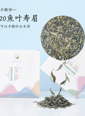 茶趣手撕饼2020年鱼叶寿眉松压饼明前政和白茶饼 75g/饼