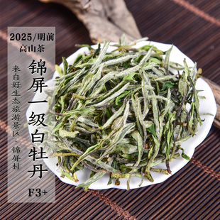 新茶2025年清明前高山锦屏一级白牡丹F3清香花香头春政和白茶