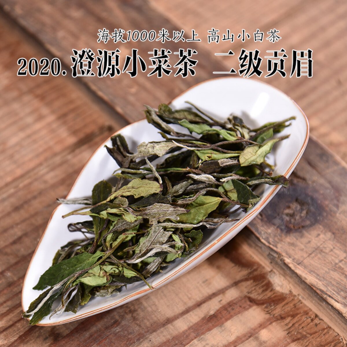 五年陈老贡眉2020年春澄源小菜茶二级贡眉土茶高山小白政和白茶