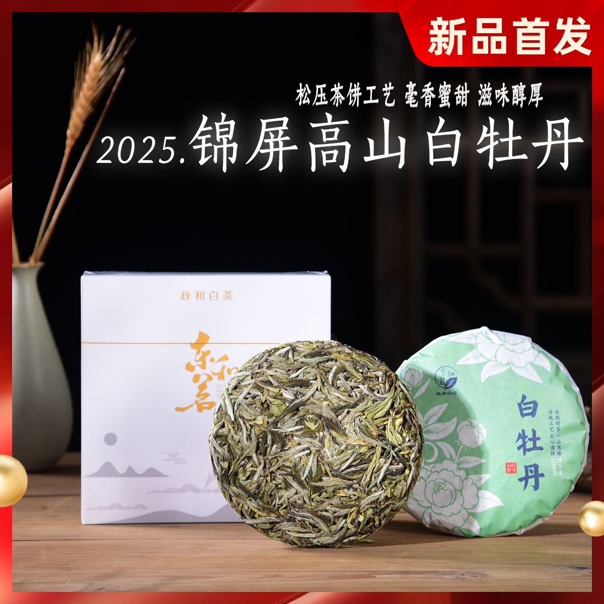 2025年锦屏高山白牡丹F3+ 清明前 花香毫香蜜甜 政和白茶饼 100g