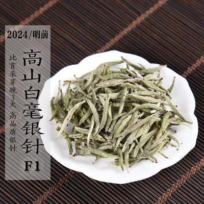 新茶 2024年清明前高山白毫银针F1 高品质早春银针 政和白茶