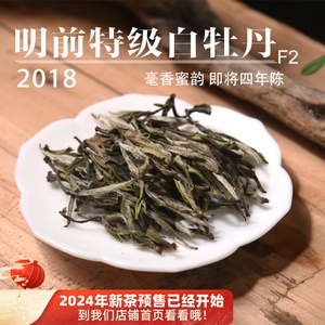 六年陈老白茶2018年清明前特级白牡丹F2头春政和白茶散茶