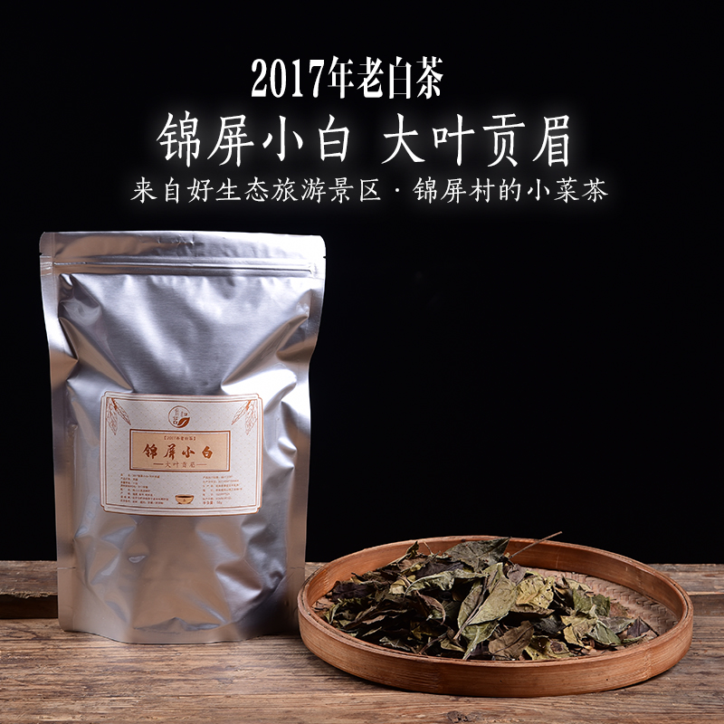八年陈老白茶 2017年锦屏小白大叶贡眉 小菜茶土茶群体种政和白茶