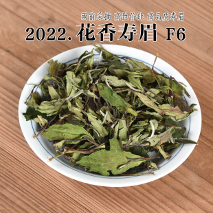 2022年雨前花香寿眉F6 政和白茶口粮茶 早春茶高品质寿眉存茶