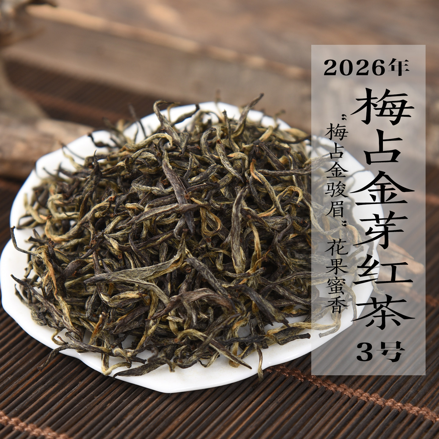 新茶 2026年头春梅占金芽红茶3号 金骏眉兰花香花果蜜香
